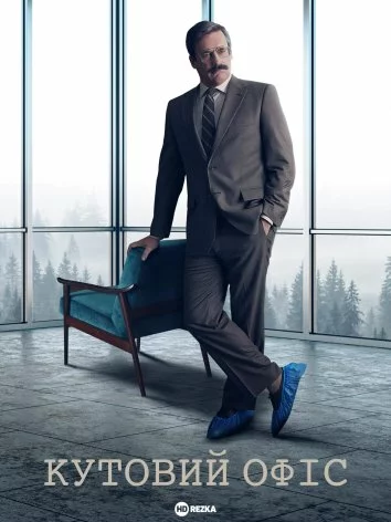 Кутовий офіс онлайн