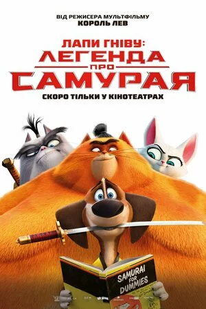 Лапи гніву: легенда про Самурая онлайн