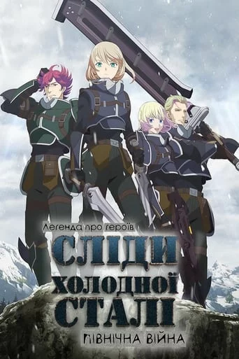 Легенда про героїв: Сліди холодної сталі - Північна війна онлайн