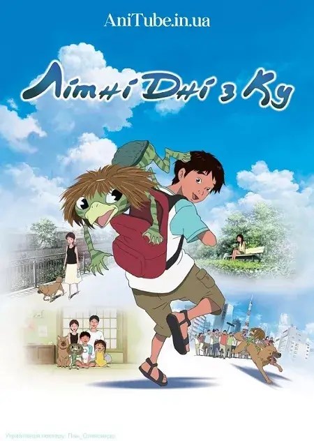 Літні Дні з Ку онлайн