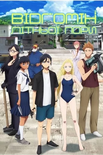 Літня пора / Відгомін літньої пори онлайн