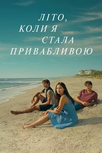 Літо, коли я стала привабливою онлайн