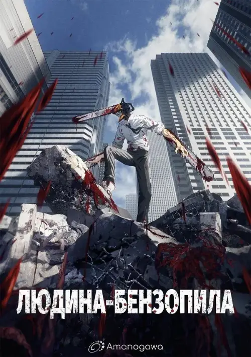 Дивитися Людина-бензопила онлайн Людина-бензопила онлайн