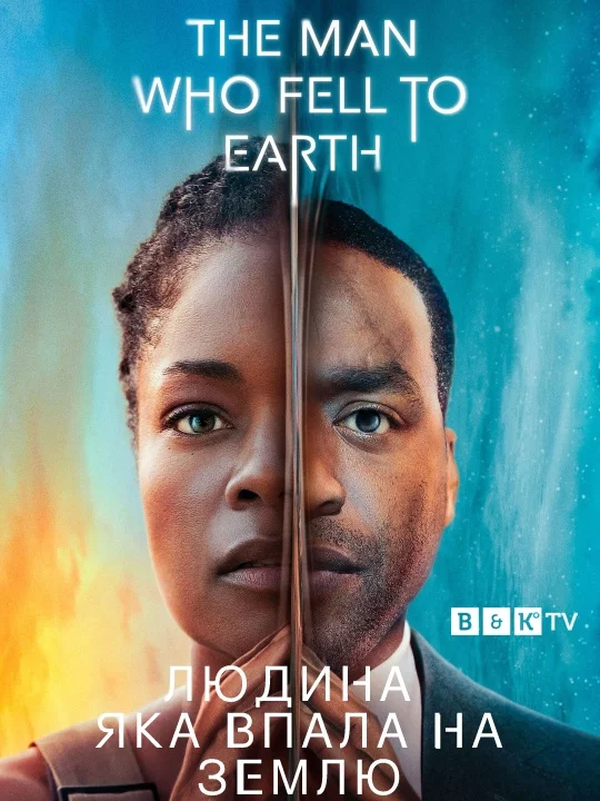 Людина, яка впала на Землю онлайн