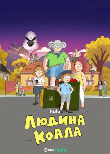 Людина-коала онлайн