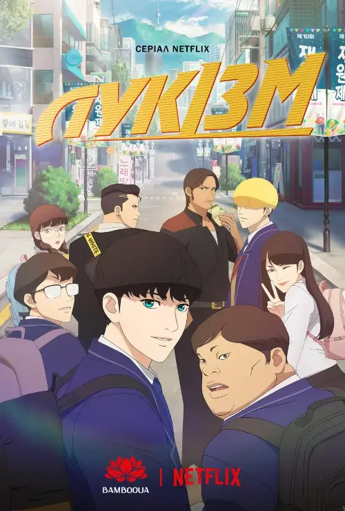 Лукізм онлайн