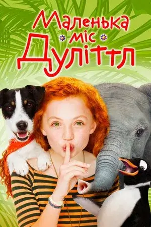 Маленька міс Дуллітл онлайн