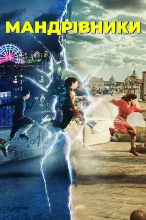 Мандрівники онлайн