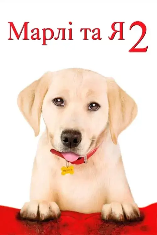 Марлі та я 2 онлайн