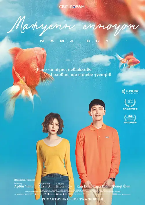 Матусин Синочок онлайн