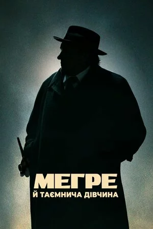 Мегре й таємнича дівчина онлайн
