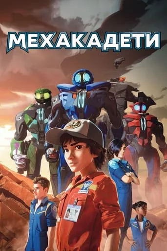 Мехакадети онлайн