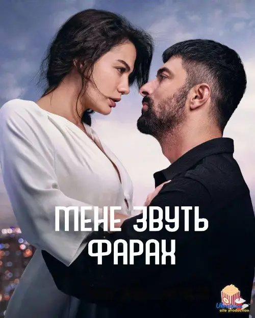 Мене звуть Фарах онлайн