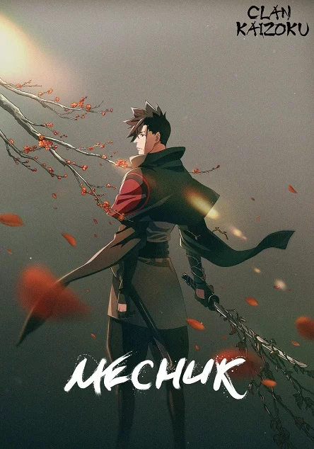 Месник онлайн