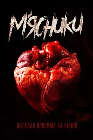 М'ясники онлайн