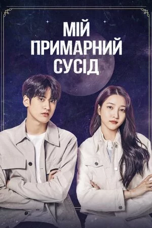 Мій примарний сусід онлайн