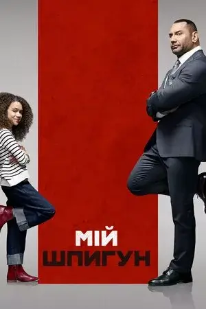 Мій шпигун [Розширена версія] онлайн