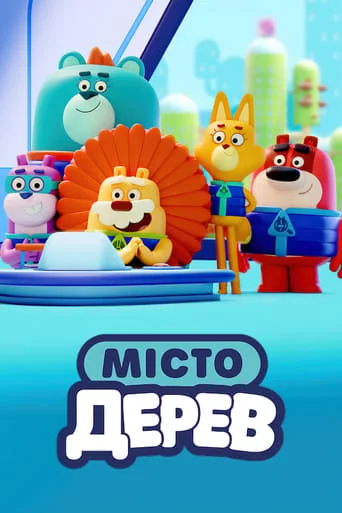 Місто Дерев онлайн