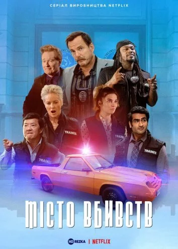 Місто вбивств онлайн