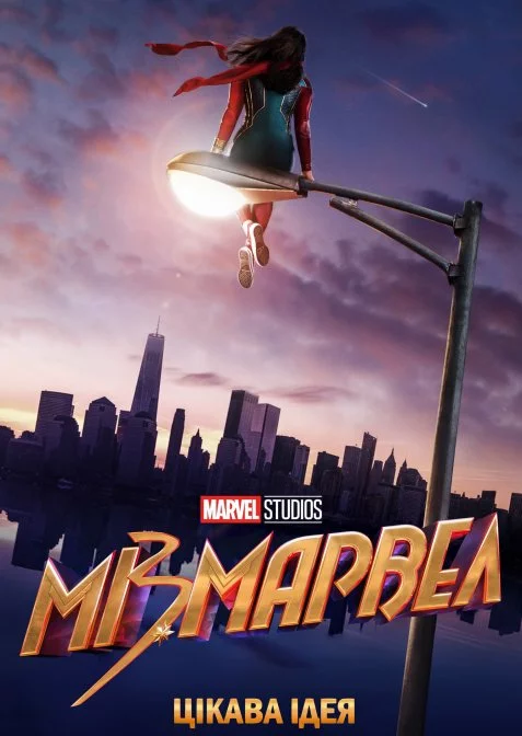 Міз Марвел онлайн