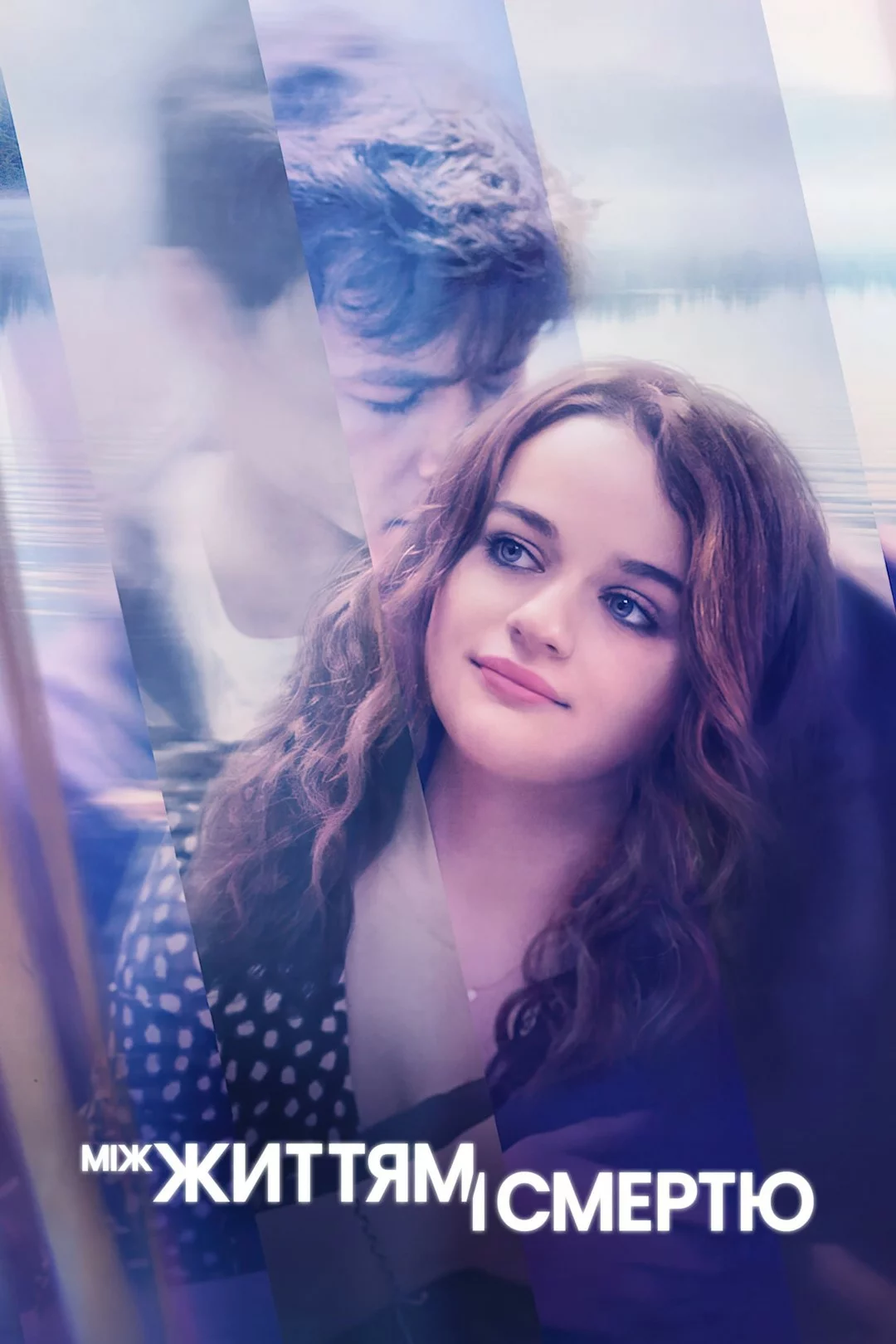 Між життям і смертю онлайн