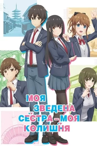 Моя зведена сестра – моя колишня онлайн