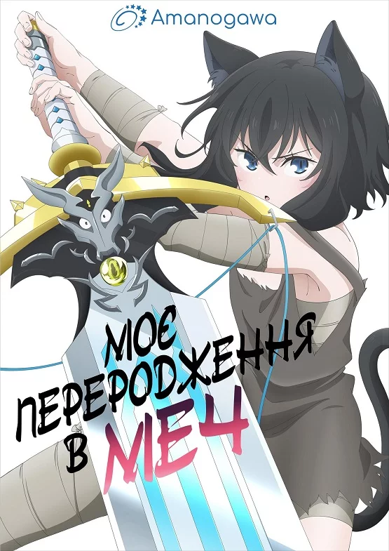 Моє переродження в меч онлайн