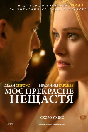 Моє прекрасне нещастя онлайн