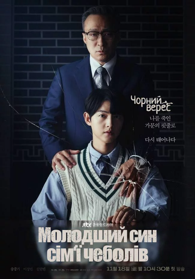 Молодший син сім‘ї чеболів онлайн