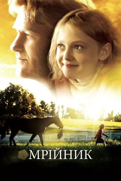 Мрійник онлайн