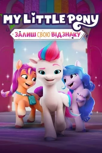 My Little Pony: Залиш свою відзнаку онлайн