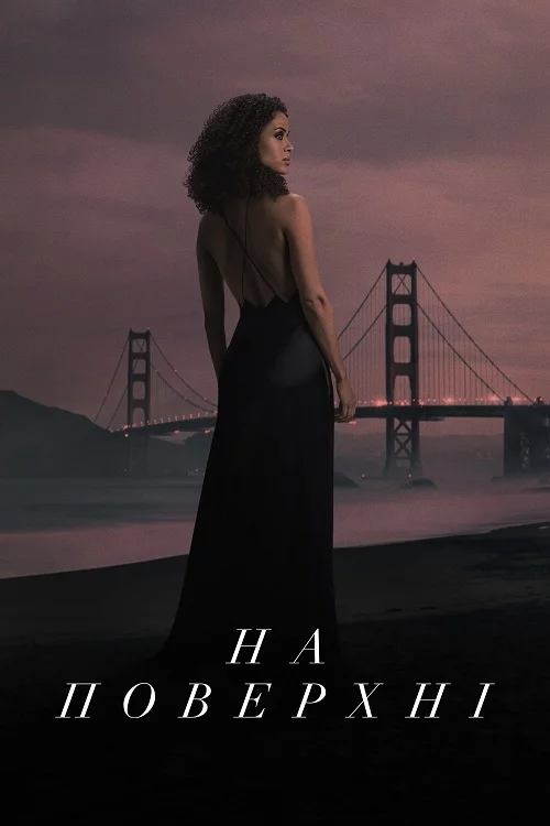 На поверхні онлайн