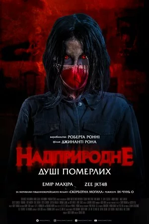 Дивитися Надприродне. Душі померлих онлайн Надприродне. Душі померлих
