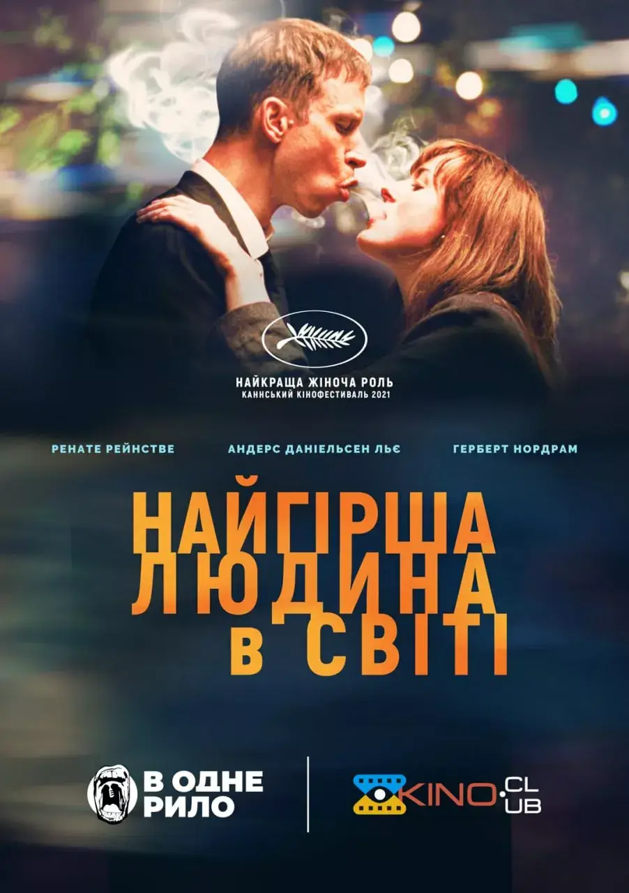 Найгірша людина у світі онлайн