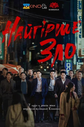 Найгірше зло онлайн