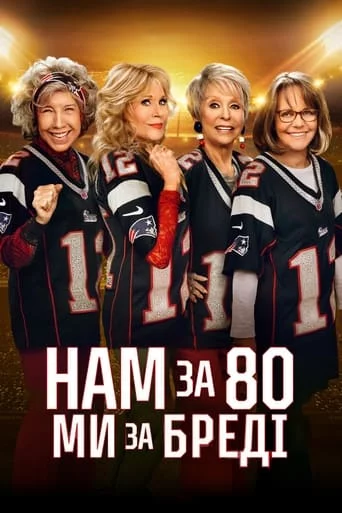 Нам за 80 - Ми за Бредi онлайн