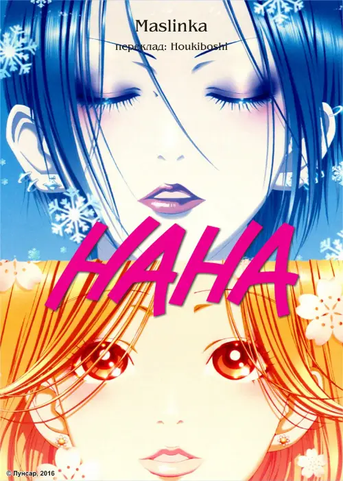 Нана онлайн