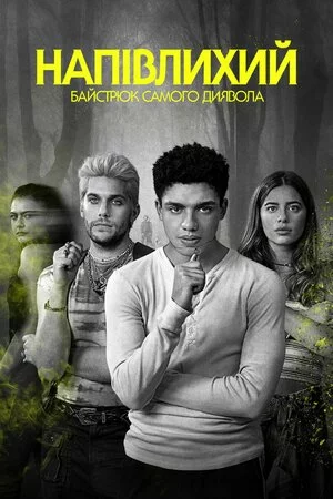 Напівлихий: Байстрюк самого диявола онлайн