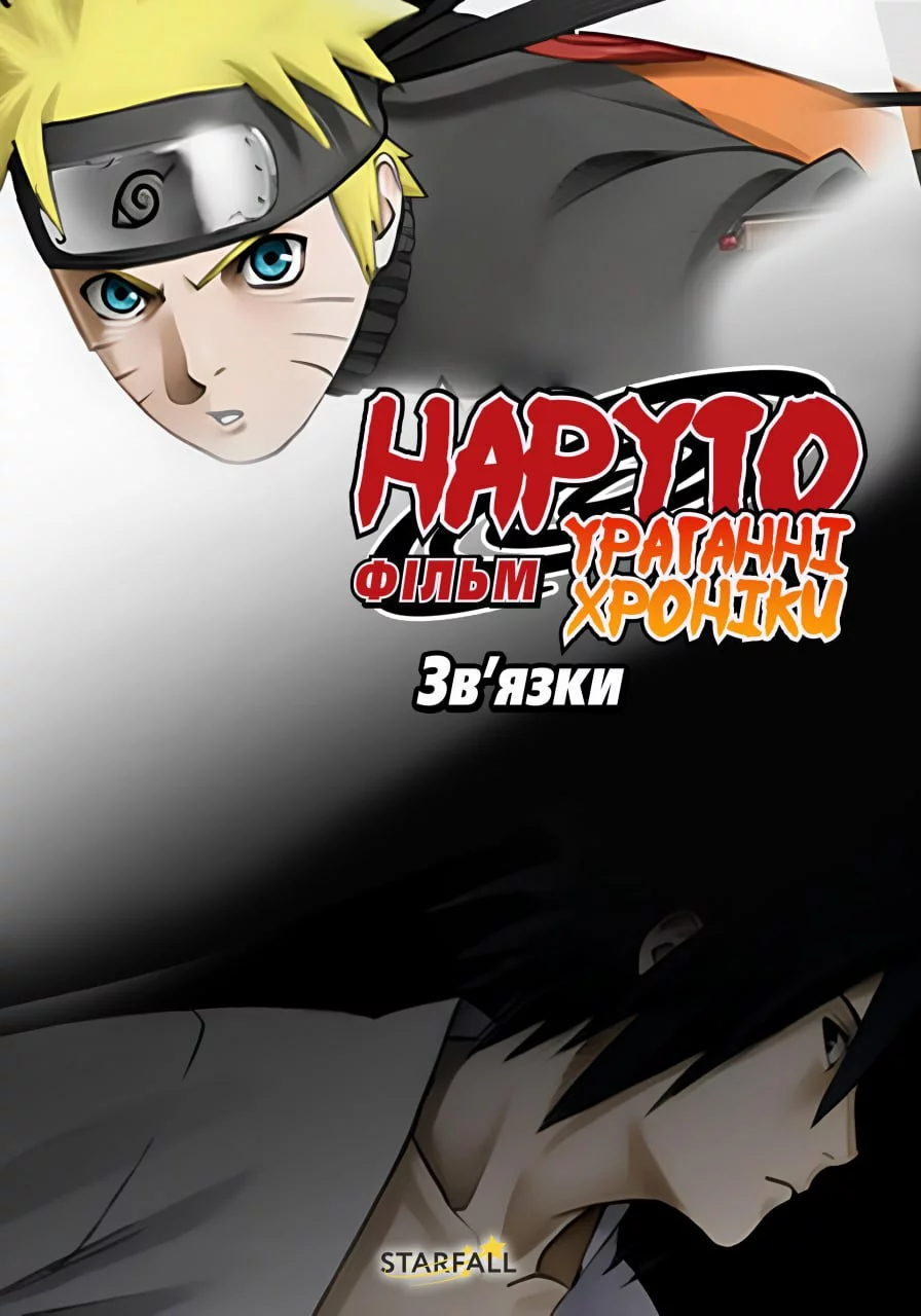 Наруто Ураганні Хроніки Фільм 2: Узи онлайн
