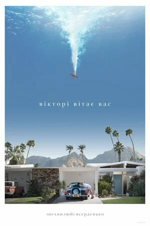 Не хвилюйся, серденько онлайн