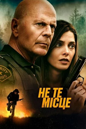 Не те місце онлайн