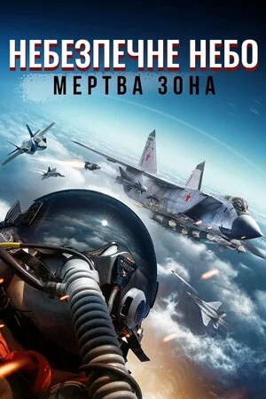Дивитися Небезпечне небо: Мертва зона онлайн Небезпечне небо: Мертва зона
