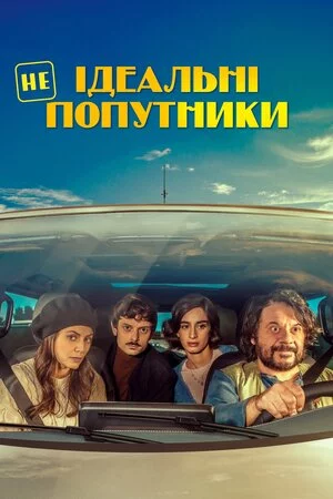 Неідеальні попутники онлайн
