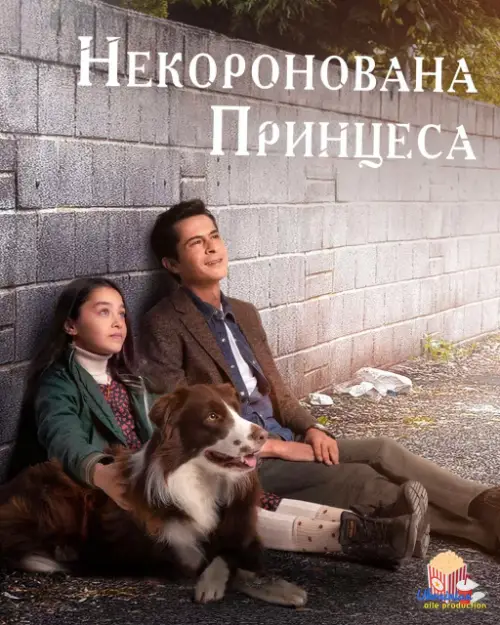 Некоронована принцеса онлайн