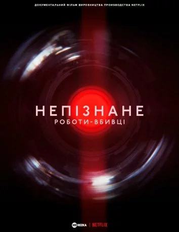 Непізнане: Роботи-вбивці онлайн