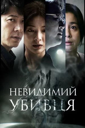 Невидимий убивця онлайн