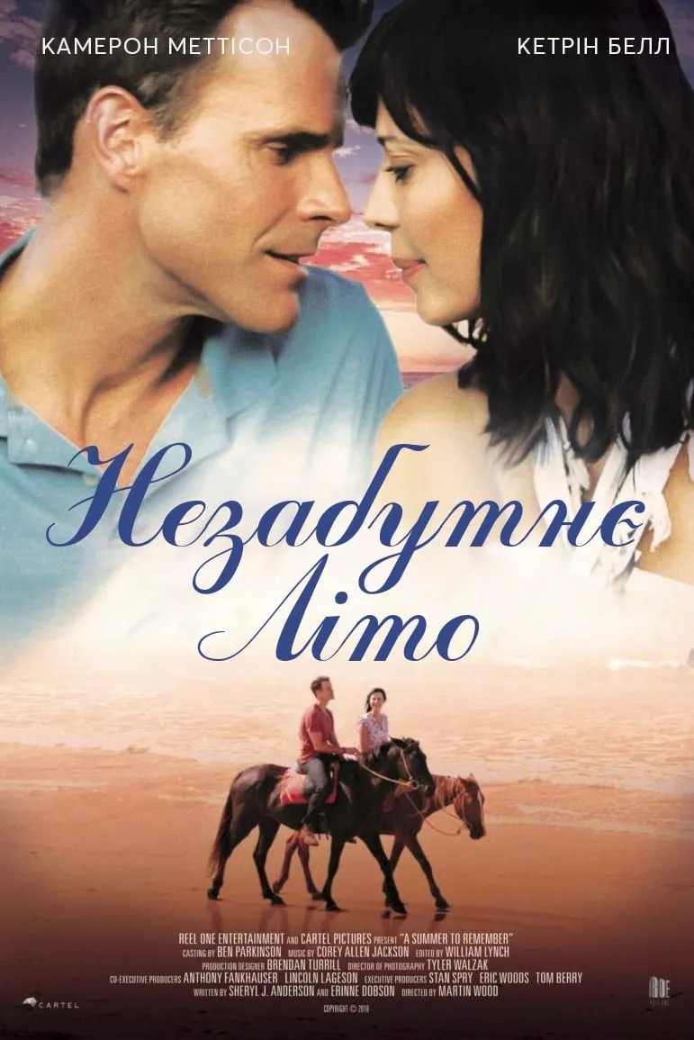 Незабутнє літо онлайн