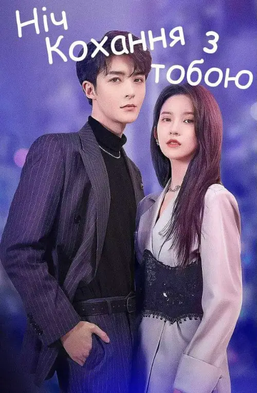 Ніч кохання з тобою онлайн