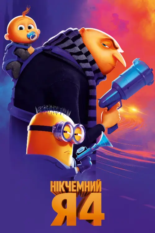 Нікчемний Я 4 онлайн
