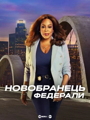 Новобранець: Федерали онлайн